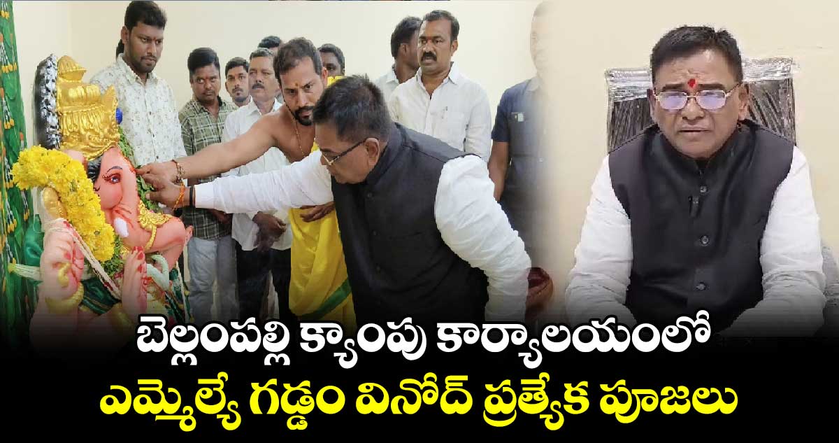 బెల్లంపల్లి క్యాంపు కార్యాలయంలో ఎమ్మెల్యే గడ్డం వినోద్ ప్రత్యేక పూజలు..  