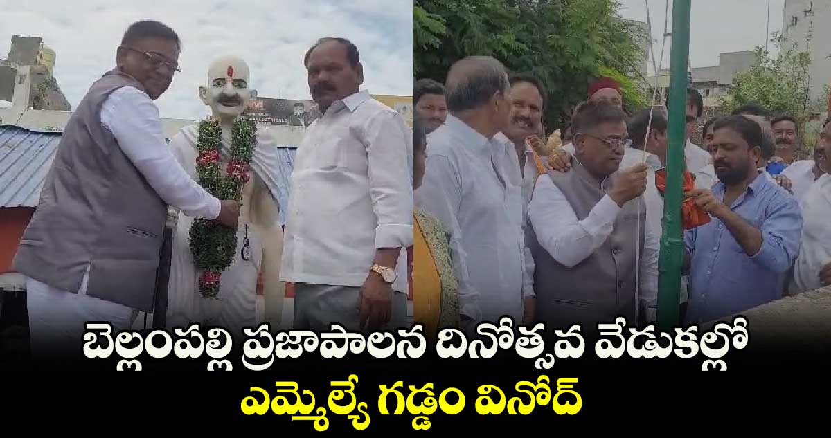 బెల్లంపల్లి ప్రజాపాలన దినోత్సవ వేడుకల్లో ఎమ్మెల్యే గడ్డం వినోద్​ 