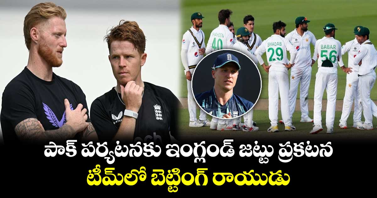 ENG vs PAK: పాక్ పర్యటనకు ఇంగ్లండ్ జట్టు ప్రకటన.. టీమ్‌లో బెట్టింగ్ రాయుడు