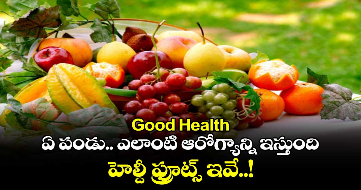 Good Health : ఏ పండు.. ఎలాంటి ఆరోగ్యాన్ని ఇస్తుంది.. హెల్దీ ఫ్రూట్స్ ఇవే..!