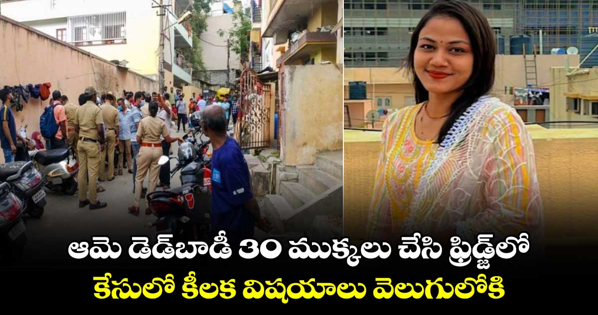 ఆమె డెడ్‌బాడీ 30 ముక్కలు చేసి ఫ్రిడ్జ్‌లో.. కేసులో కీలక విషయాలు వెలుగులోకి