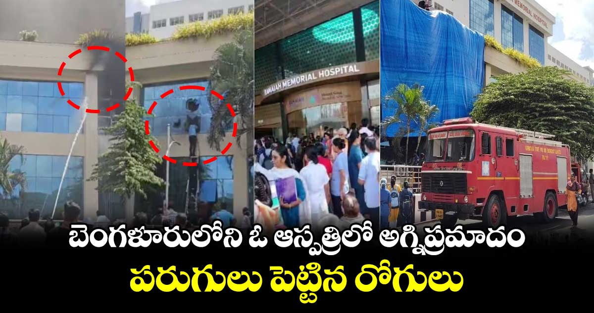 బెంగళూరులోని ఓ ఆస్పత్రిలో అగ్నిప్రమాదం.. పరుగులు పెట్టిన రోగులు