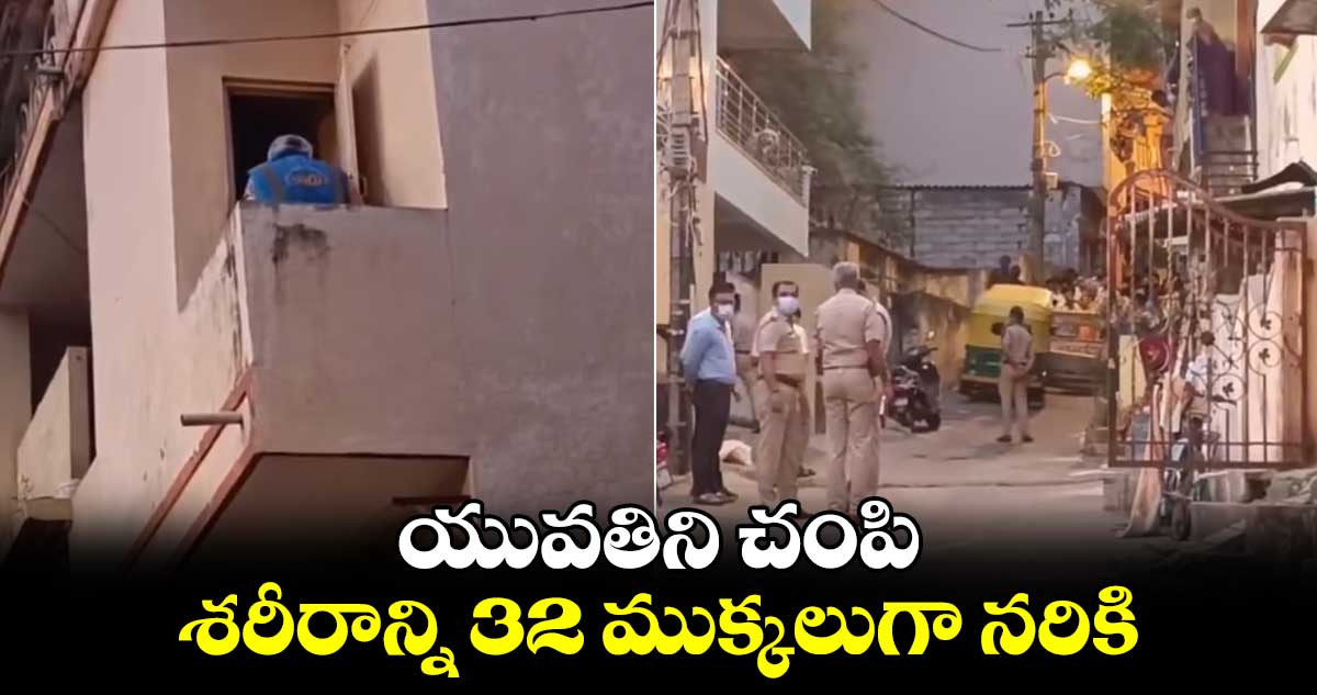 యువతిని చంపి..శరీరాన్ని 32 ముక్కలుగా నరికి..