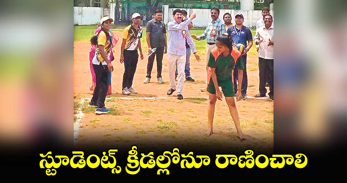  స్టూడెంట్స్​ క్రీడల్లోనూ రాణించాలి : ఎమ్మెల్యే తెల్లం వెంకట్రావ్​