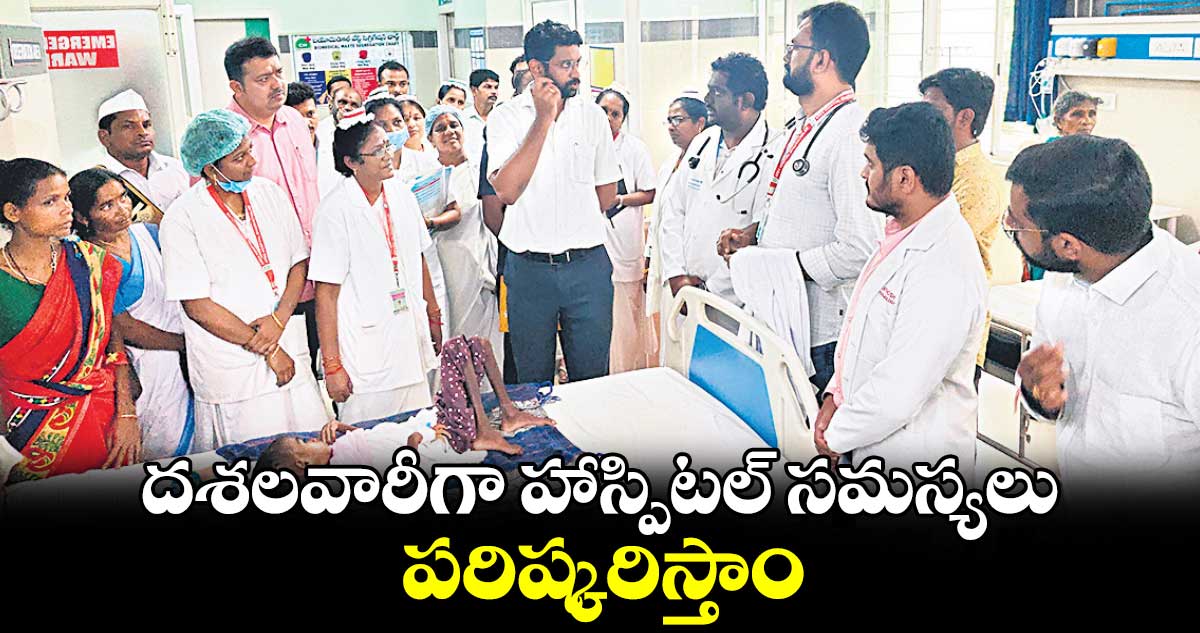 దశలవారీగా హాస్పిటల్​ సమస్యలు పరిష్కరిస్తాం :కలెక్టర్​ జితేశ్​ వి పాటిల్​