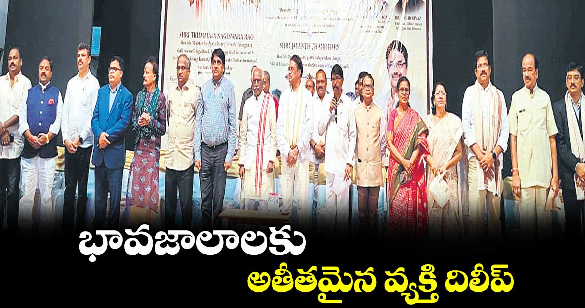 భావజాలాలకు అతీతమైన వ్యక్తి దిలీప్ : బండారు దత్తాత్రేయ 