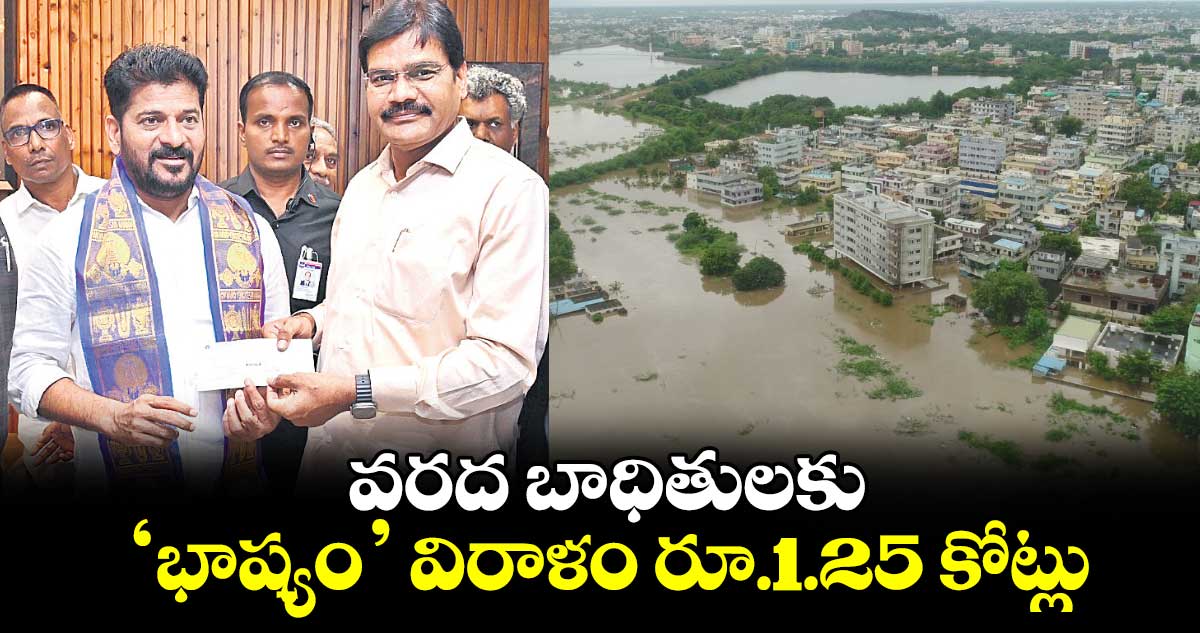 వరద బాధితులకు ‘భాష్యం’ విరాళం రూ.1.25 కోట్లు