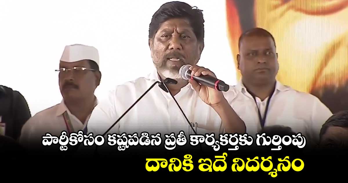 పార్టీకోసం కష్టపడిన ప్రతీ కార్యకర్తకు గుర్తింపు.. దానికి ఇదే నిదర్శనం: భట్టి విక్రమార్క