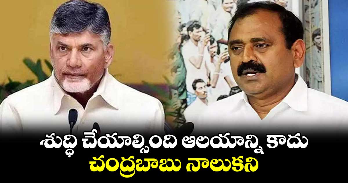 శుద్ధి చేయాల్సింది ఆలయాన్ని కాదు.. చంద్రబాబు నాలుకను.. భూమన