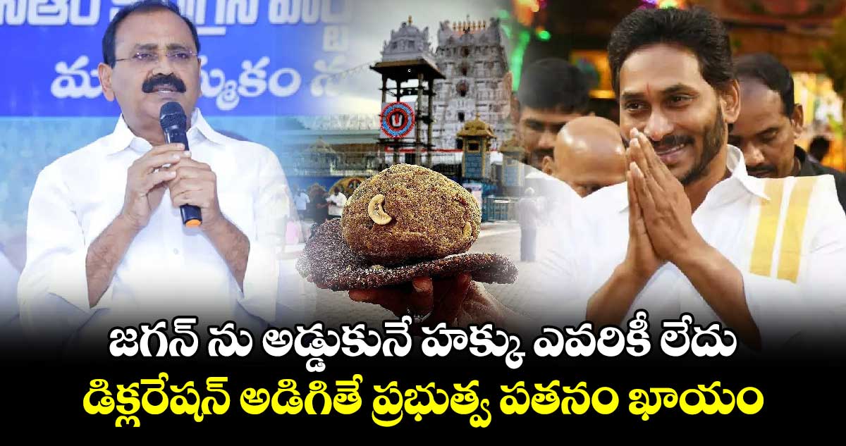 జగన్ ను అడ్డుకునే హక్కు ఎవరికీ లేదు.. డిక్లరేషన్ అడిగితే ప్రభుత్వ పతనం ఖాయం.. భూమన 