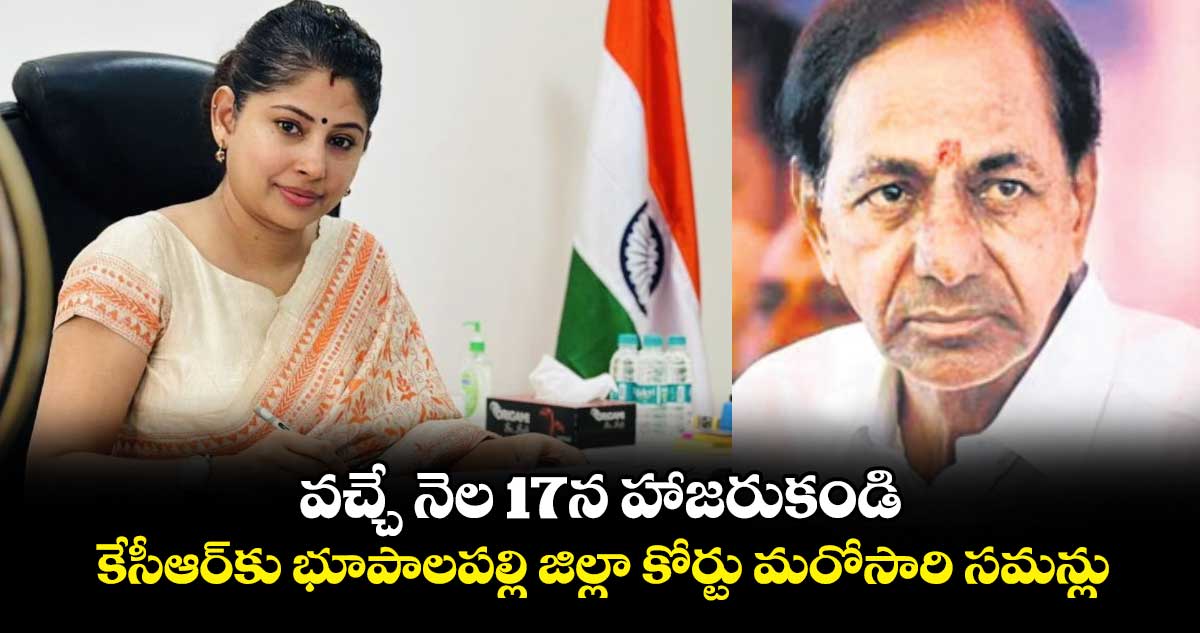 వచ్చే నెల 17న హాజరుకండి... కేసీఆర్​కు భూపాలపల్లి జిల్లా కోర్టు మరోసారి సమన్లు 