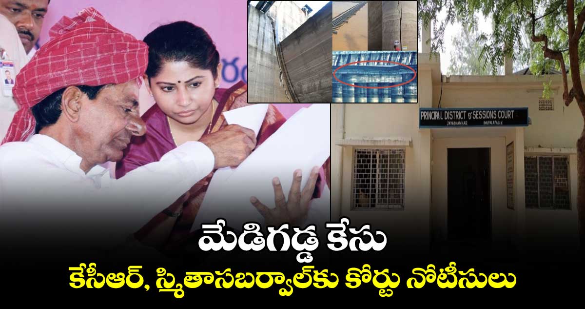 మేడిగడ్డ కేసు.. కేసీఆర్, స్మితాసబర్వాల్కు కోర్టు నోటీసులు