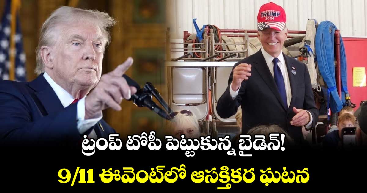 ట్రంప్‌‌ టోపీ పెట్టుకున్న బైడెన్‌‌!..9/11 ఈవెంట్⁬లో ఆసక్తికర ఘటన