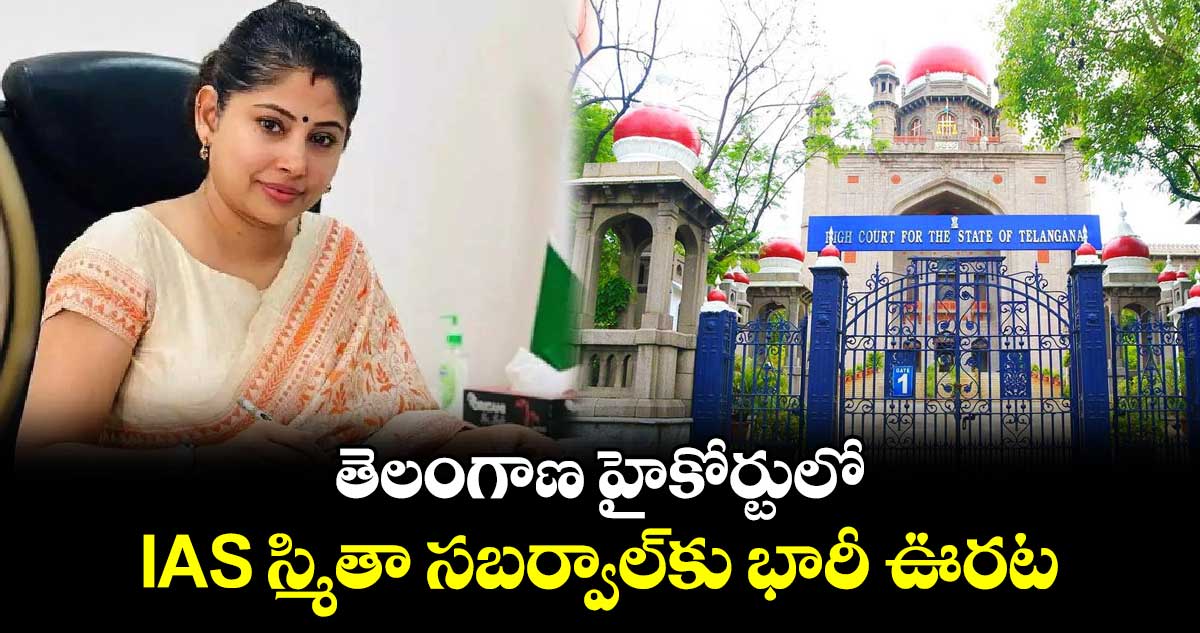 తెలంగాణ హైకోర్టులో IAS స్మితా సబర్వాల్‎కు భారీ ఊరట