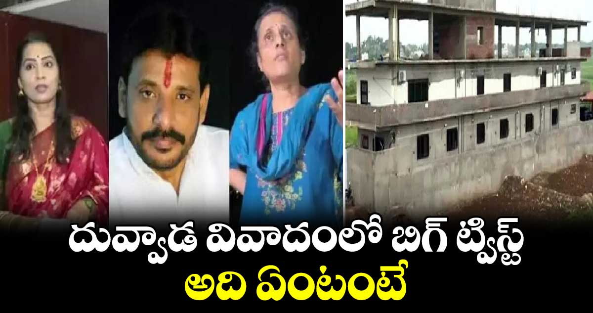 దువ్వాడ వివాదంలో బిగ్​ ట్విస్ట్​.. అది ఏంటంటే..