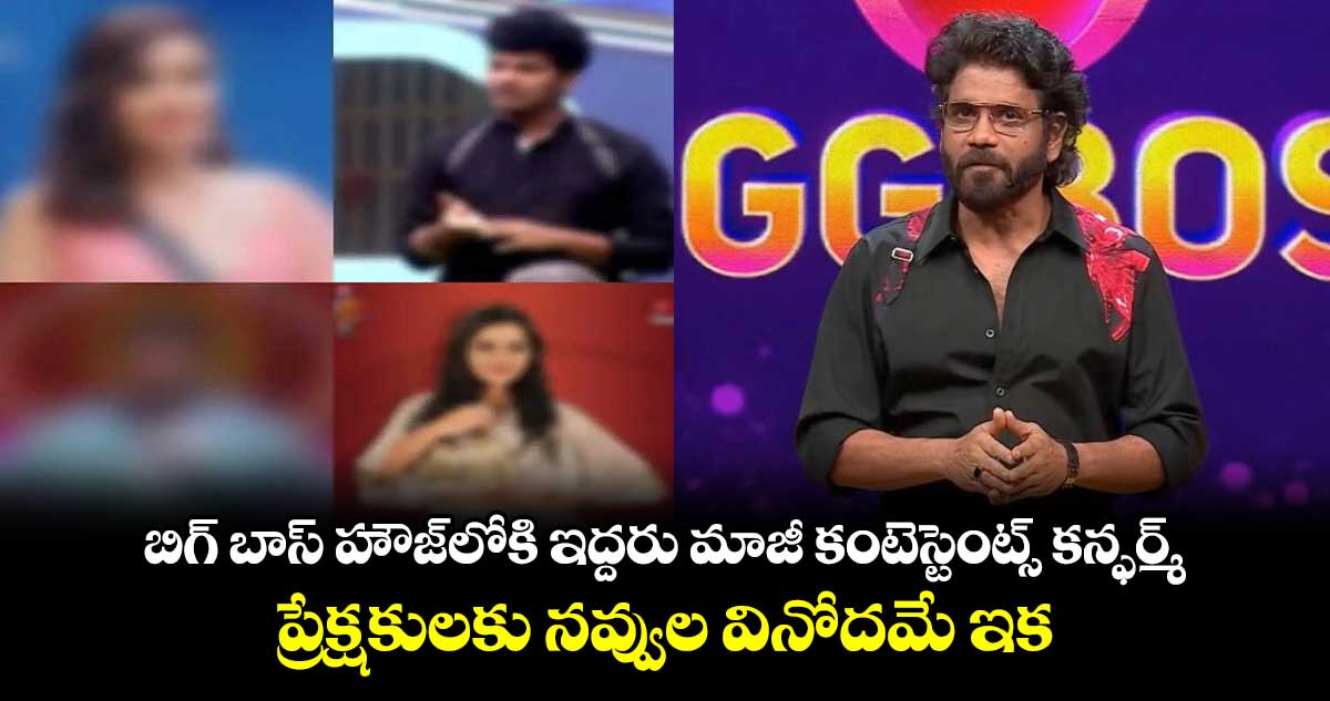 Bigg Boss Wild Card Entries: బిగ్ బాస్ హౌజ్‌లోకి ఇద్దరు మాజీ కంటెస్టెంట్స్ కన్ఫర్మ్..ప్రేక్షకులకు నవ్వుల వినోదమే ఇక