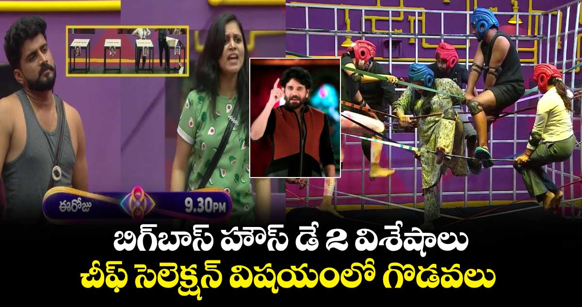 Bigg Boss Day 2: కంటెస్టెంట్ల మధ్య కొట్లాట..రెండు టాస్కులు..ఆ ముగ్గురు చీఫ్‍ల ఎంపిక