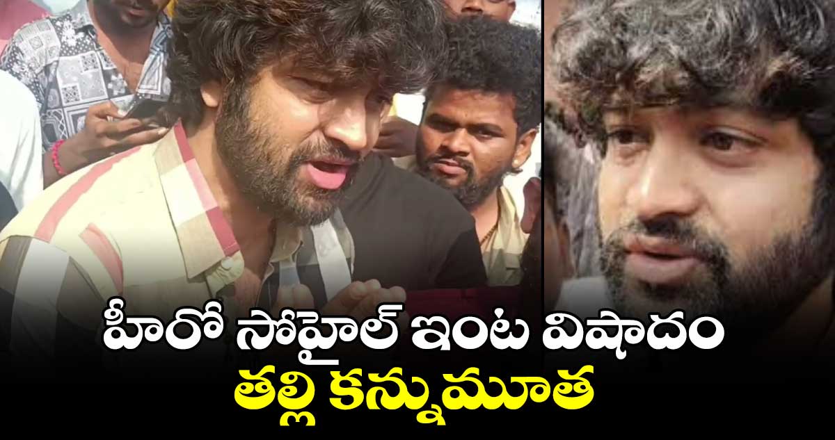 Syed Sohel:  హీరో సోహైల్ ఇంట విషాదం... తల్లి కన్నుమూత