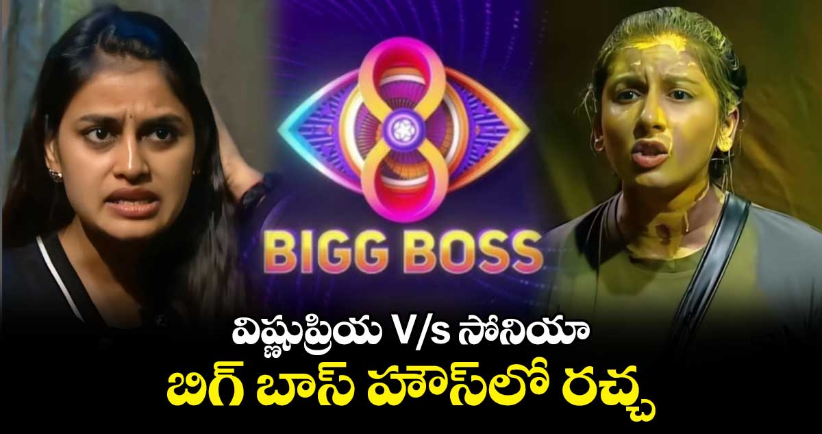 Vishnupriya V/s Sonia: విష్ణుప్రియకు బట్టలు కూడా మార్చుకోవడం రాదంటూ..సోనియా పర్సనల్ అటాక్!