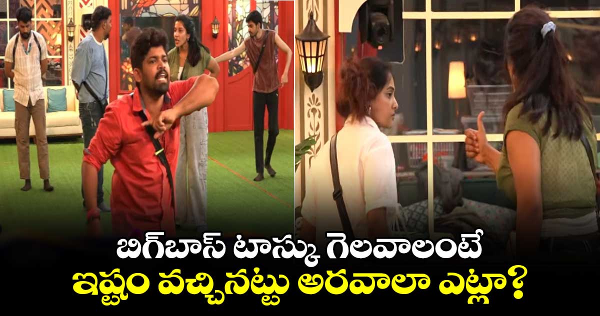 Bigg Boss Telugu 8: వీళ్ళ శాడిజం పీక్ స్థాయికి..ఇష్టం వచ్చినట్టు అరిస్తే ఎట్లా!