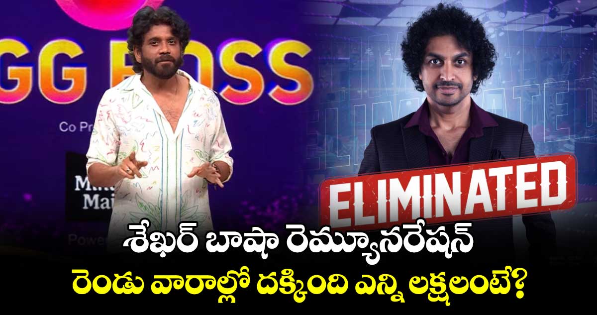 Shekar Basha Remuneration: శేఖ‌ర్ బాషా బిగ్‌బాస్ రెమ్యూనరేషన్.. రెండు వారాల్లో ద‌క్కింది ఎన్ని లక్షలంటే?