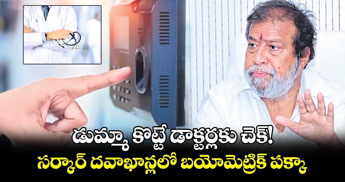 డుమ్మా కొట్టే డాక్టర్లకు చెక్‌‌! సర్కార్ దవాఖాన్లలో బయోమెట్రిక్ పక్కా