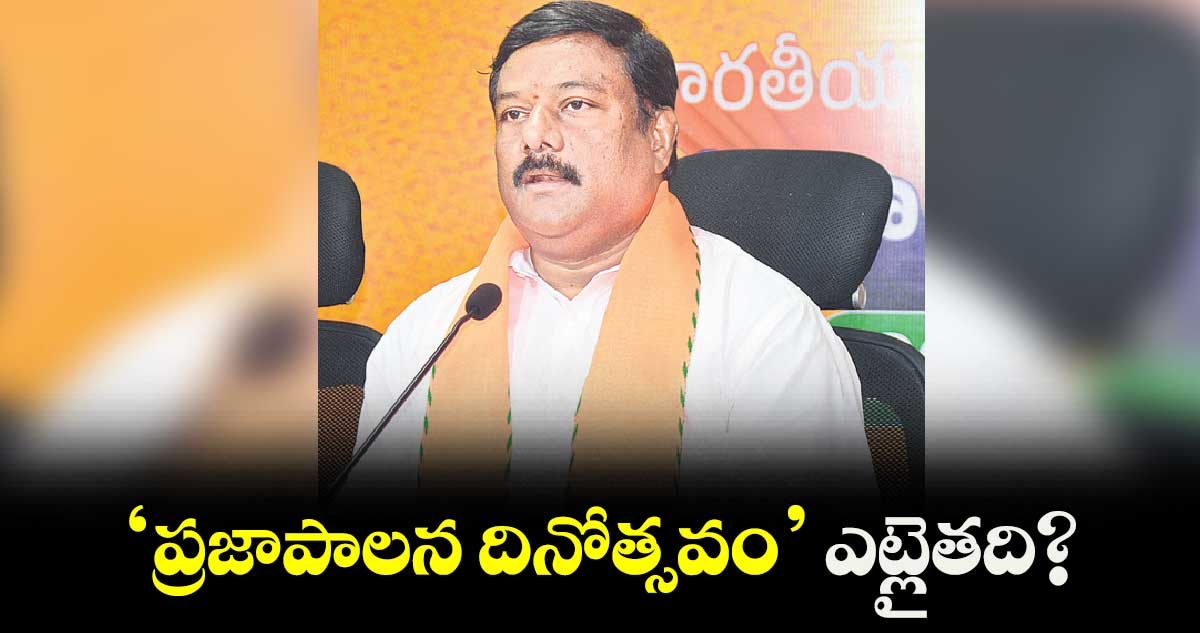 ‘ప్రజాపాలన దినోత్సవం’ ఎట్లైతది?