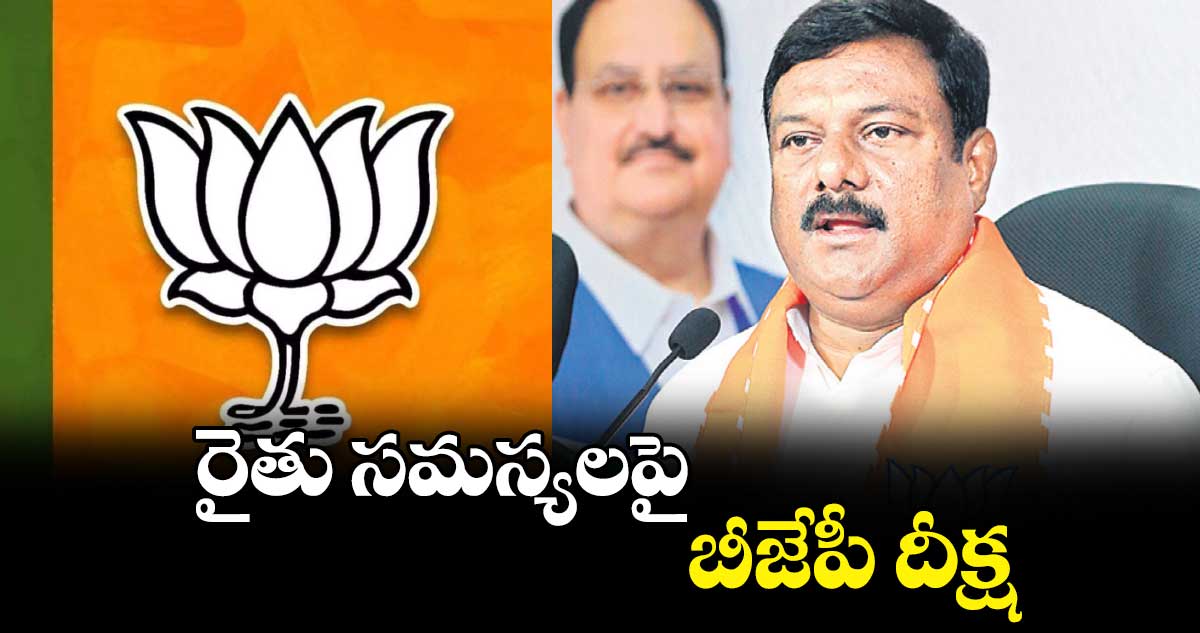 రైతు సమస్యలపై బీజేపీ దీక్ష :ఏలేటి మహేశ్వర్ రెడ్డి
