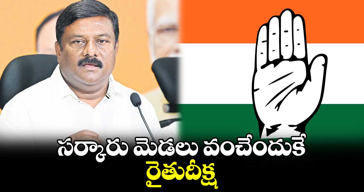 సర్కారు మెడలు వంచేందుకే రైతుదీక్ష : బీజేఎల్పీ నేత ఏలేటి మహేశ్వర్ రెడ్డి