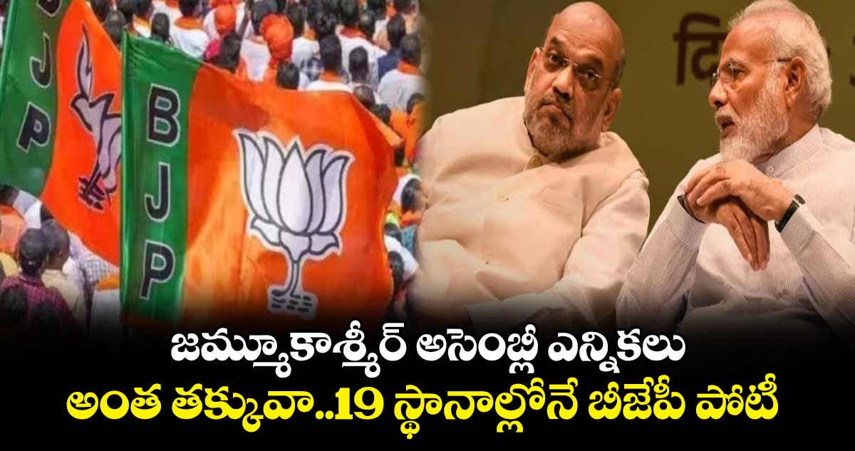 జమ్మూకాశ్మీర్‌‌‌‌ అసెంబ్లీ ఎన్నికలు:అంత తక్కువా..19 స్థానాల్లోనే బీజేపీ పోటీ