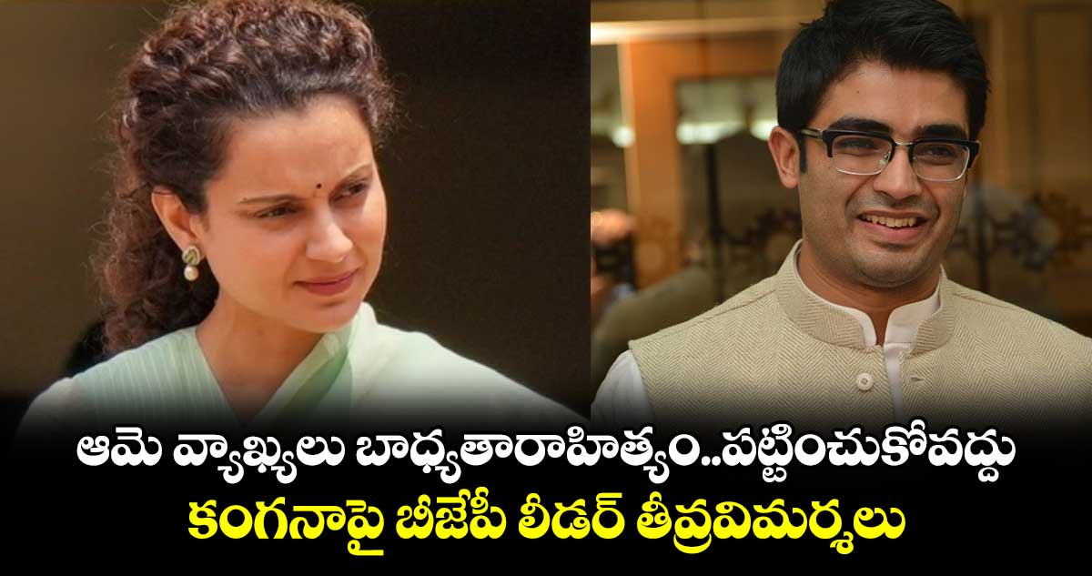 ఆమె వ్యాఖ్యలు బాధ్యతారాహిత్యం..పట్టించుకోవద్దు..కంగనాపై బీజేపీ లీడర్ తీవ్రవిమర్శలు 