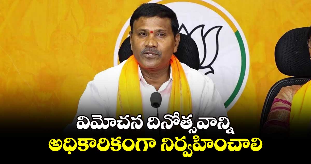 విమోచన దినోత్సవాన్ని అధికారికంగా నిర్వహించాలి