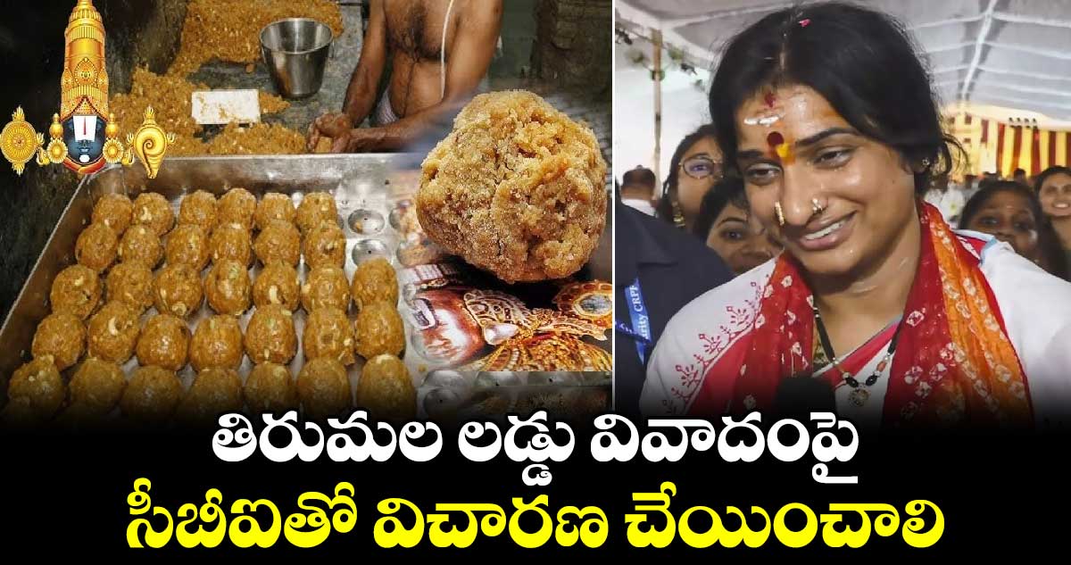 తిరుమల లడ్డు వివాదంపై సీబీఐతో విచారణ చేయించాలి: బీజేపీ నేత మాధవీలత 