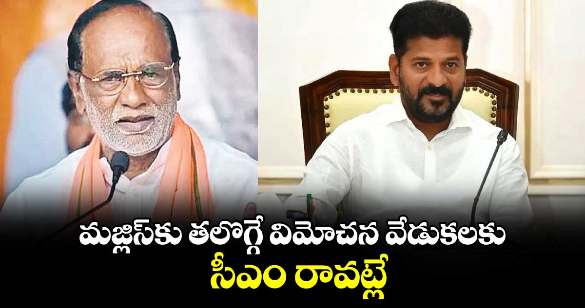 మజ్లిస్‌‌కు తలొగ్గే విమోచన వేడుకలకు సీఎం రావట్లే:బీజేపీ ఎంపీ లక్ష్మణ్