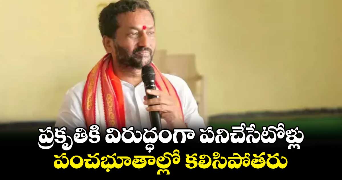 ప్రకృతికి విరుద్ధంగా పనిచేసేటోళ్లు పంచభూతాల్లో కలిసిపోతరు: ఎంపీ రఘునందన్ రావు 