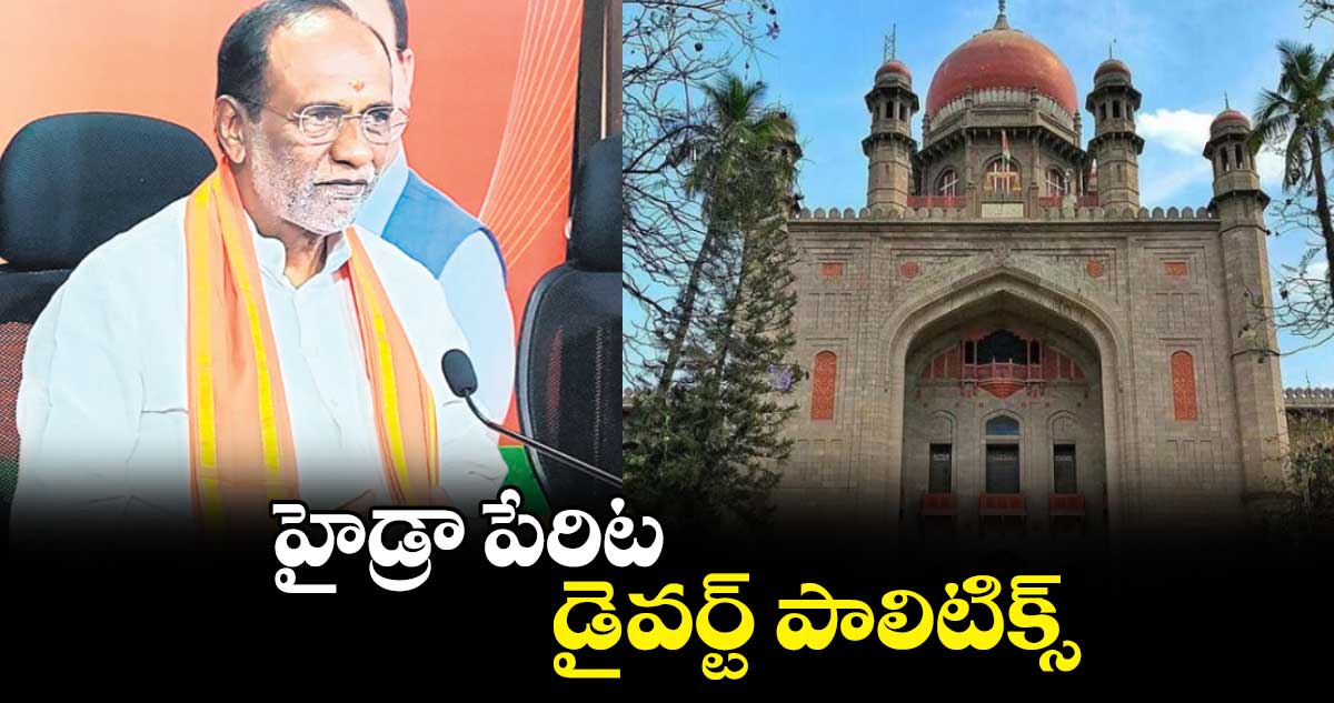 హైడ్రా పేరిట డైవర్ట్ పాలిటిక్స్ : డాక్టర్ లక్ష్మణ్ 