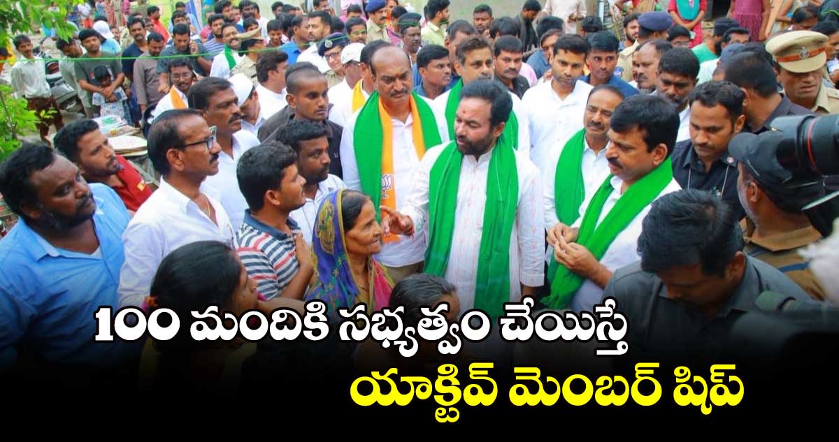 100 మందికి సభ్యత్వం చేయిస్తే.. యాక్టివ్ మెంబర్ షిప్