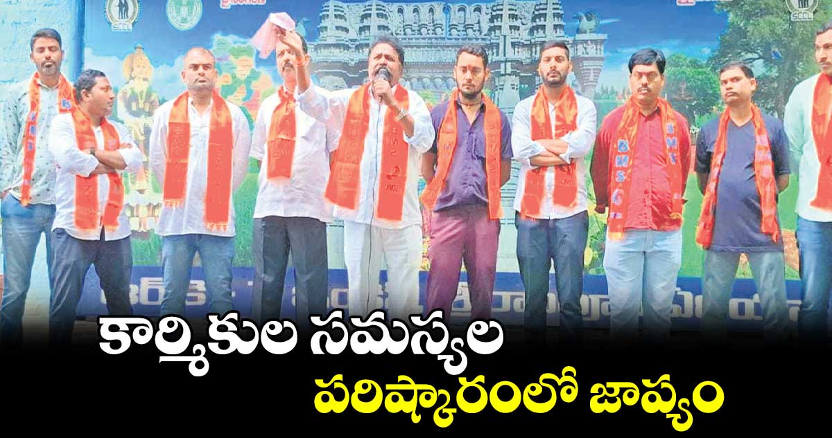 కార్మికుల సమస్యల పరిష్కారంలో జాప్యం