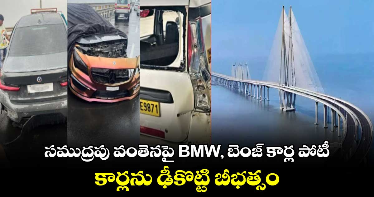 సముద్రపు వంతెనపై BMW, బెంజ్ కార్ల పోటీ: కార్లను ఢీకొట్టి బీభత్సం