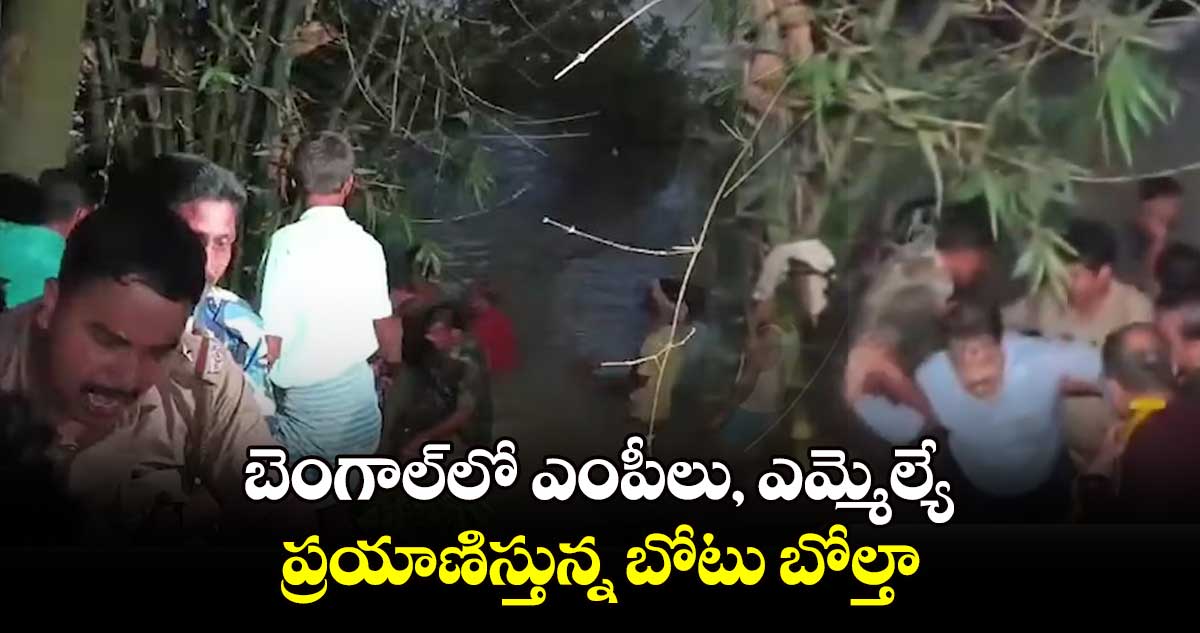 బెంగాల్​లో ఎంపీలు, ఎమ్మెల్యే  ప్రయాణిస్తున్న బోటు బోల్తా