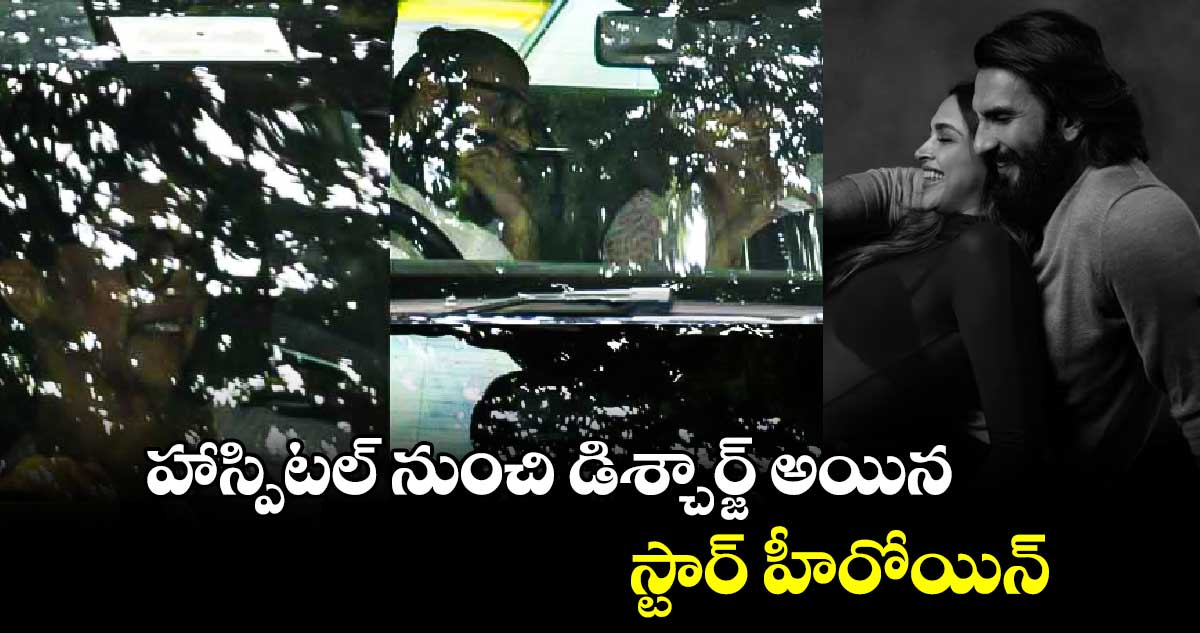 హాస్పిటల్ నుంచి డిశ్చార్జ్ అయిన స్టార్ హీరోయిన్.. 