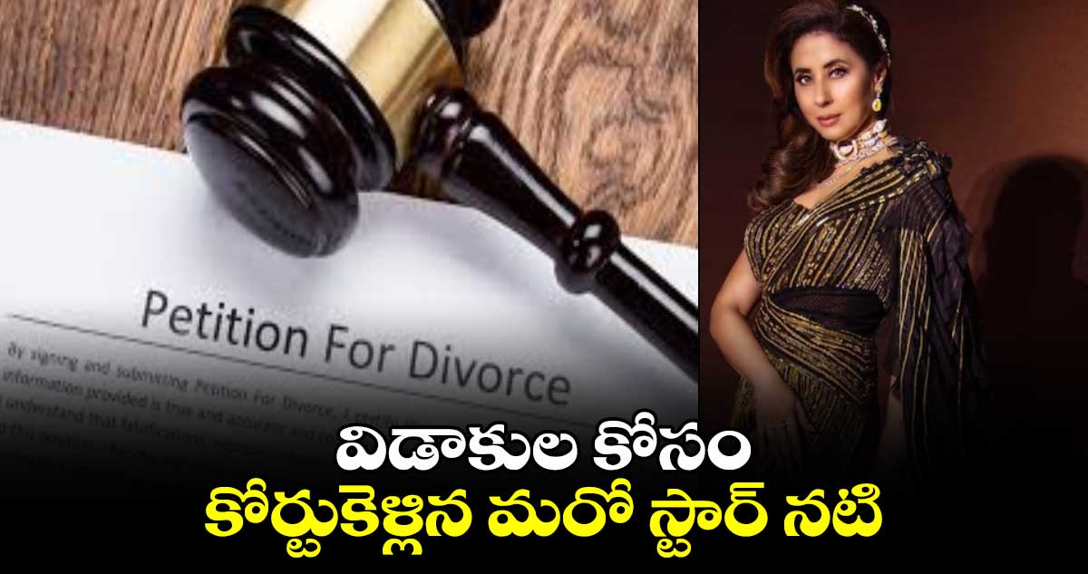 విడాకుల కోసం కోర్టుకెళ్లిన మరో స్టార్ నటి... 