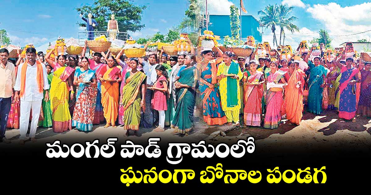 మంగల్ పాడ్ గ్రామంలో ఘనంగా బోనాల పండగ