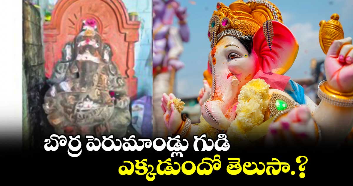 బొర్ర పెరుమాండ్లు గుడి..ఎక్కడుందో తెలుసా.?