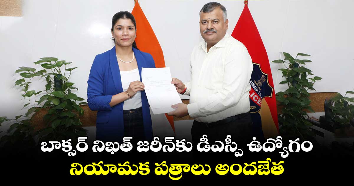 బాక్సర్ నిఖత్ జరీన్⁬కు డీఎస్పీ ఉద్యోగం..నియామక పత్రాలు అందజేత