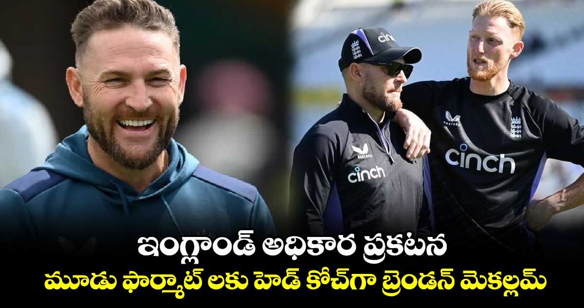 Brendon McCullum: ఇంగ్లాండ్ అధికార ప్రకటన.. మూడు ఫార్మాట్ లకు హెడ్ కోచ్‌గా బ్రెండన్ మెకల్లమ్