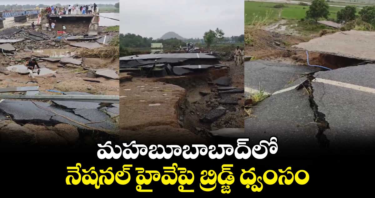 మహబూబాబాద్‌లో నేషనల్ హైవేపై బ్రిడ్జ్ ధ్వంసం