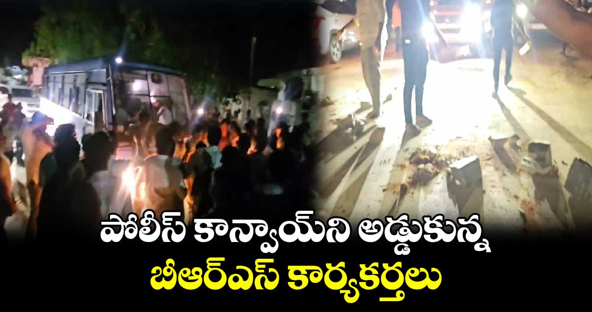 పోలీస్ కాన్వాయ్‌ని అడ్డుకున్న బీఆర్‌ఎస్‌ కార్యకర్తలు