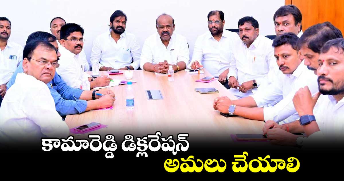 కామారెడ్డి డిక్లరేషన్ అమలు చేయాలి : బీఆర్ఎస్ బీసీ నేతల డిమాండ్ 