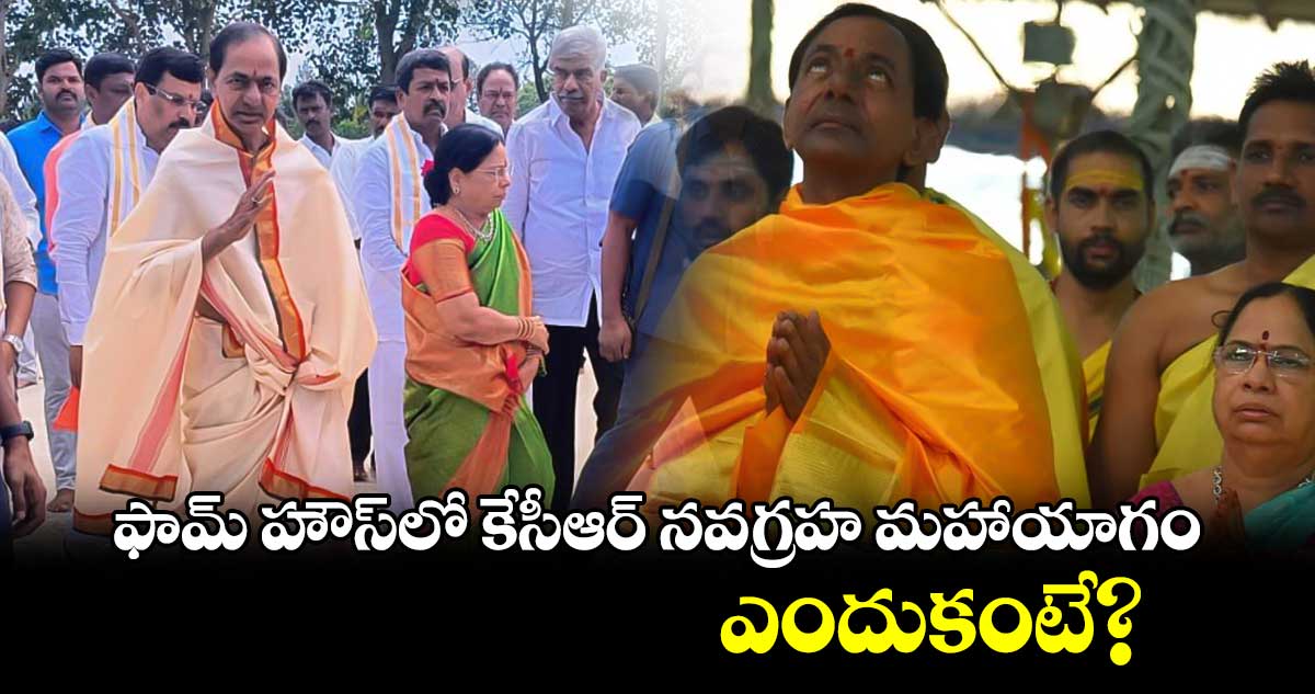 ఎర్రవల్లి ఫామ్ హౌస్ లో కేసీఆర్ మరో యాగం